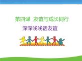 人教版《道德与法治》七年级上册课件：4.2-深深浅浅话友谊(共24张PPT)