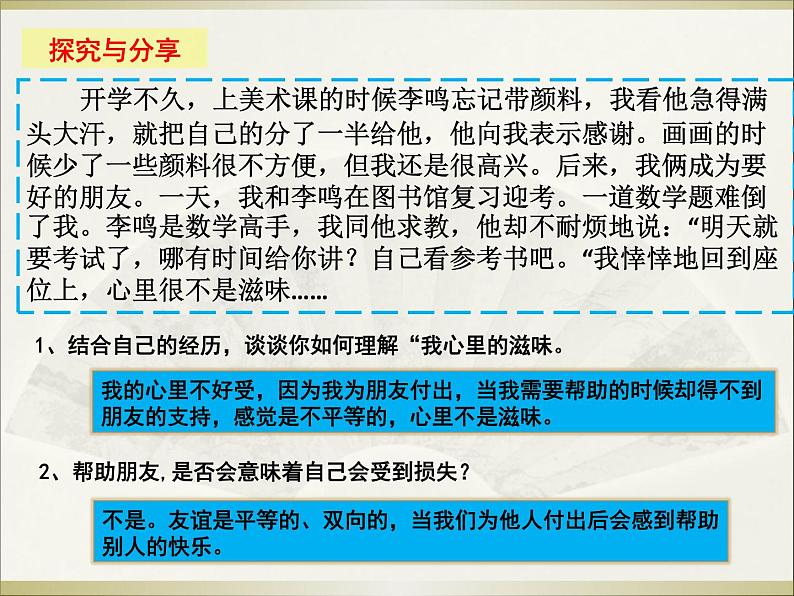 人教版《道德与法治》七年级上册课件：4.2-深深浅浅话友谊(共23张PPT)08