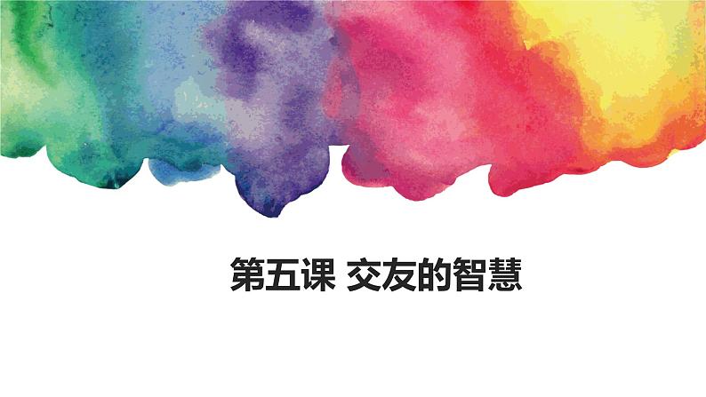 人教版道德与法治七年级上册：同步课件-第二单元-5.1-让友谊之树常青-课件-(共17张PPT)01