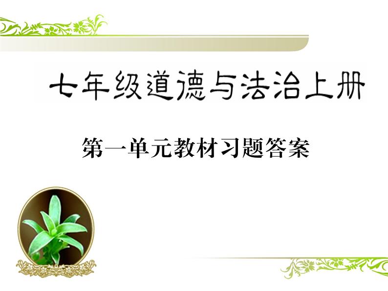 七年级道德与法治第一单元课本问题参考答案课件PPT第1页