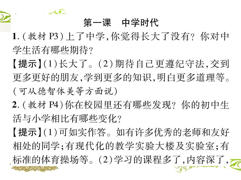 七年级道德与法治第一单元课本问题参考答案课件PPT第2页