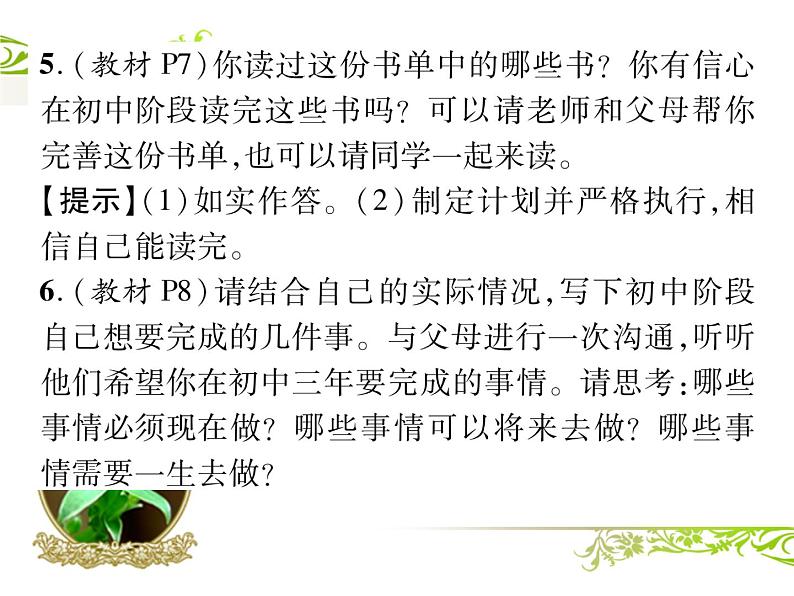 七年级道德与法治第一单元课本问题参考答案课件PPT第5页