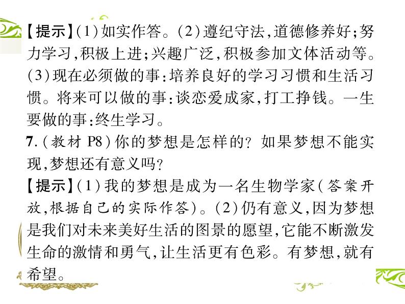 七年级道德与法治第一单元课本问题参考答案课件PPT第6页