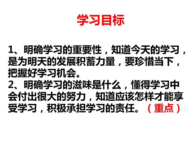 人教部编版七年级上册道德与法治2.2享受学习(1)课件05