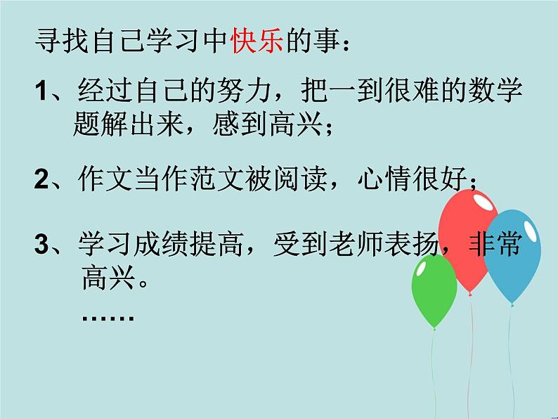 人教部编版七年级上册道德与法治2.2享受学习(1)课件08