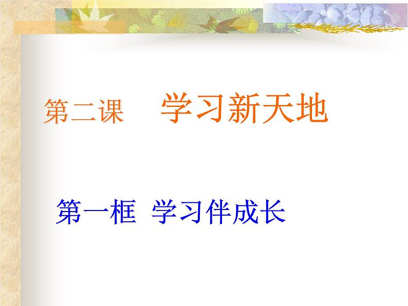 人教部编版七年级上册道德与法治2.1学习伴成长(2)课件02