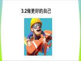 人教部编版七年级上册道德与法治3.2做更好的自己课件