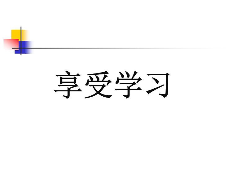 人教部编版七年级上册道德与法治第二课第二节《享受学习》课件第2页