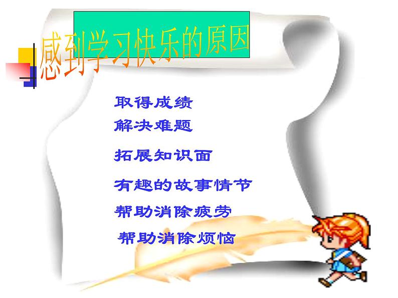 人教部编版七年级上册道德与法治第二课第二节《享受学习》课件第5页