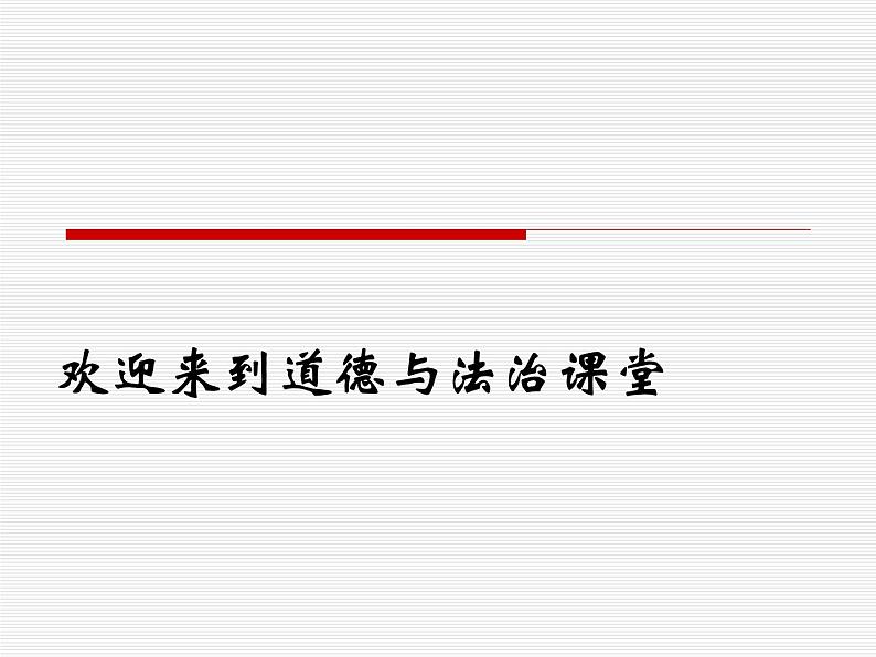 人教部编版七年级上册道德与法治第二课第二框《享受学习》课件第1页