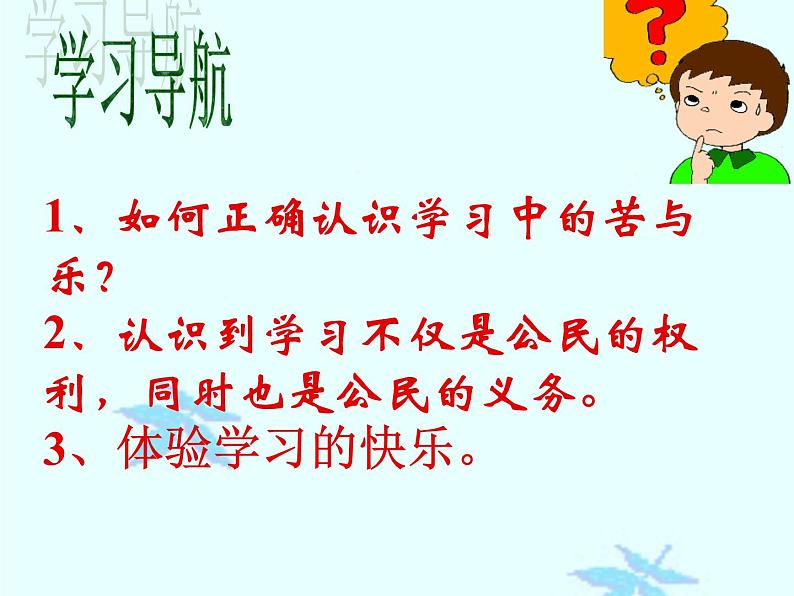 人教部编版七年级上册道德与法治第二课第二框《享受学习》课件第5页