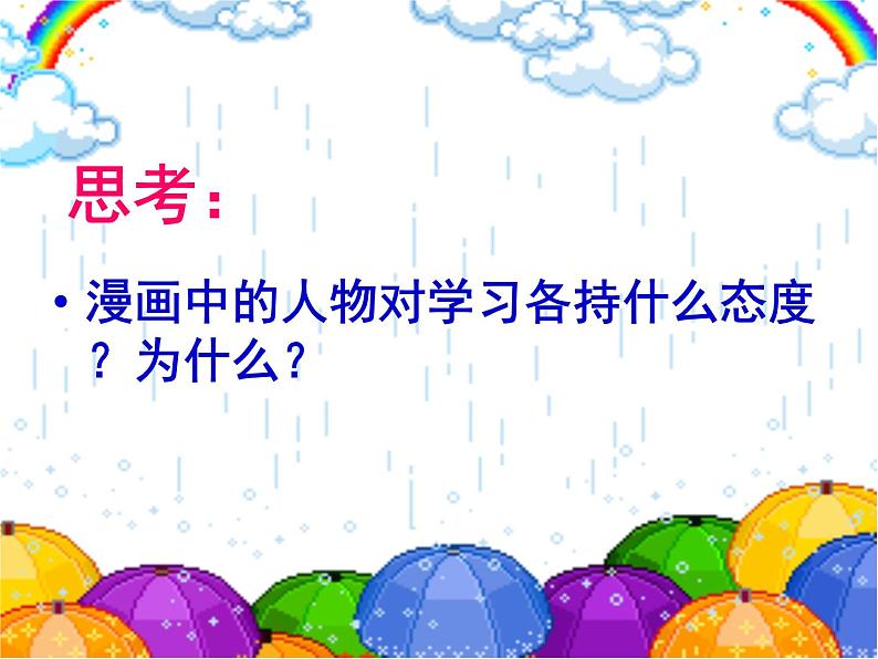 人教部编版七年级上册道德与法治第二课第二框《享受学习》课件第8页