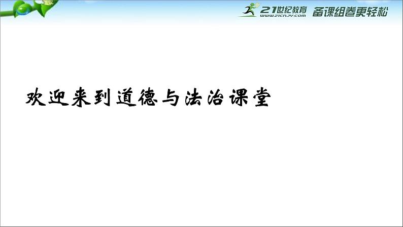 人教部编版七年级上册道德与法治第三课《做更好的自己》课件第1页