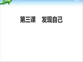 人教部编版七年级上册道德与法治第三课《做更好的自己》课件