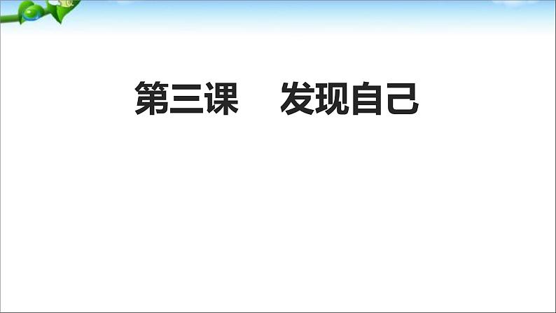 人教部编版七年级上册道德与法治第三课《做更好的自己》课件第2页