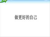 人教部编版七年级上册道德与法治第三课《做更好的自己》课件