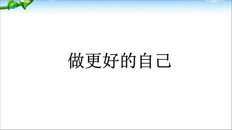 人教部编版七年级上册道德与法治第三课《做更好的自己》课件第4页