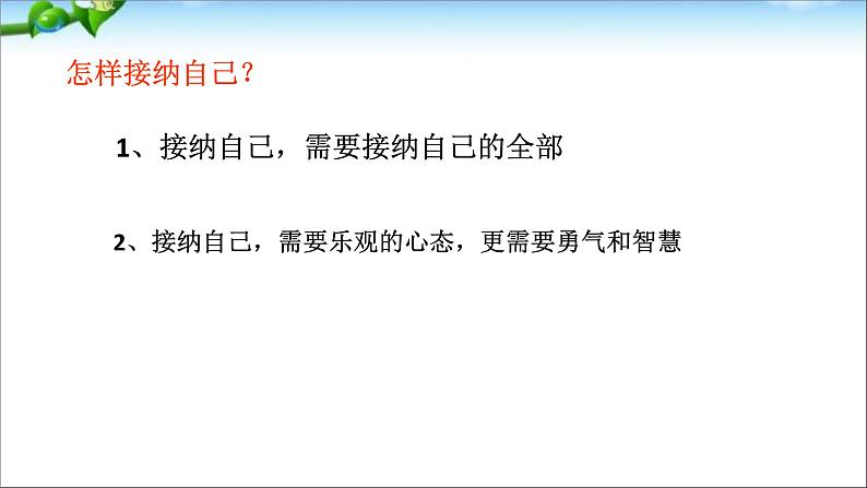 人教部编版七年级上册道德与法治第三课《做更好的自己》课件第7页