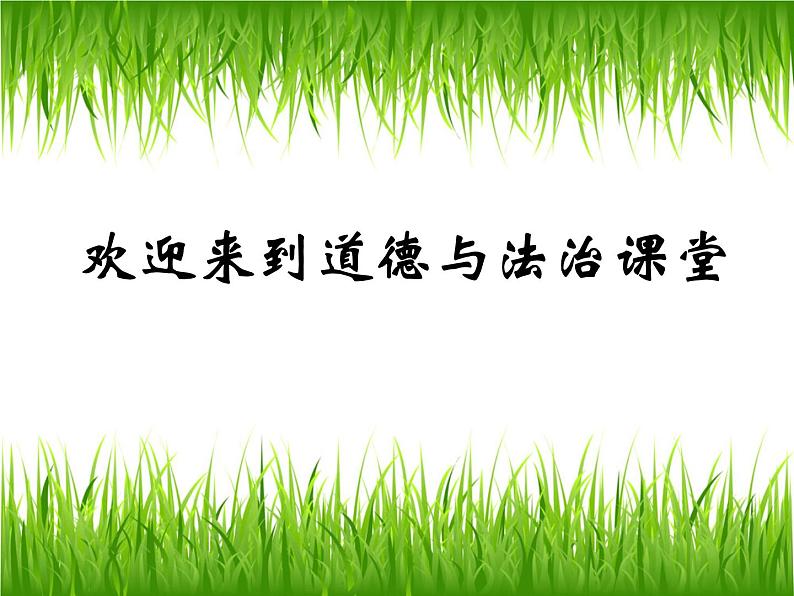 人教部编版七年级上册道德与法治第三课第一框认识自己课件第1页