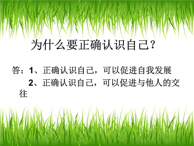 人教部编版七年级上册道德与法治第三课第一框认识自己课件第6页