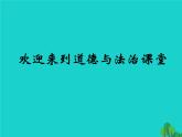 人教部编版七年级上册道德与法治第十课第一框感受生命的意义课件