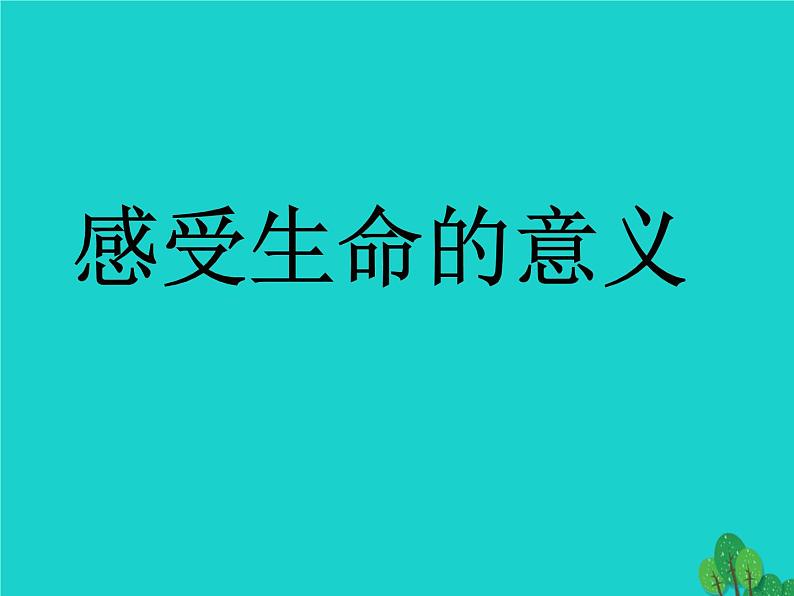 人教部编版七年级上册道德与法治第十课第一框感受生命的意义课件第2页