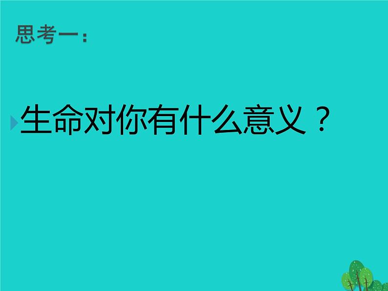 人教部编版七年级上册道德与法治第十课第一框感受生命的意义课件第3页