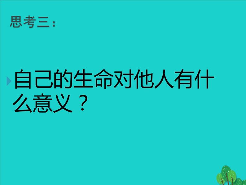 人教部编版七年级上册道德与法治第十课第一框感受生命的意义课件第8页