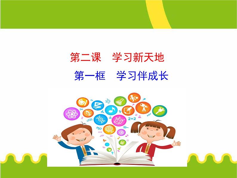 人教部编版七年级上册道德与法治 第二课 第一框学习伴成长课件第2页