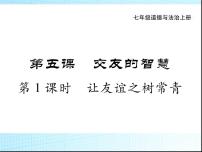 初中政治思品人教部编版七年级上册（道德与法治）让友谊之树常青教学ppt课件