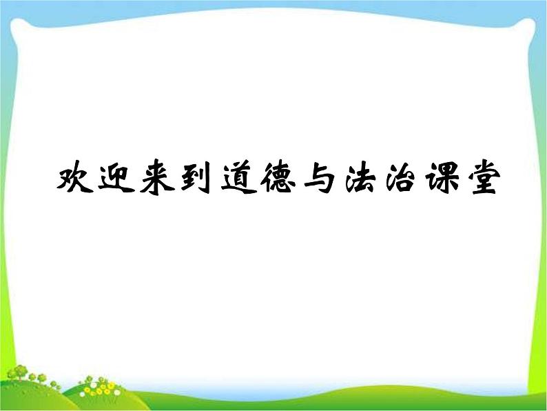 人教部编版七年级上册道德与法治第三课 认识自己(1)(1)课件第1页