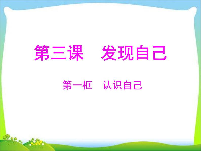 人教部编版七年级上册道德与法治第三课 认识自己(1)(1)课件第2页