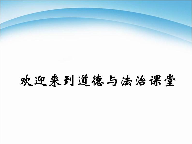 人教部编版七年级上册道德与法治第二课 享受学习课件01