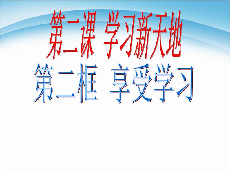 人教部编版七年级上册道德与法治第二课 享受学习课件02