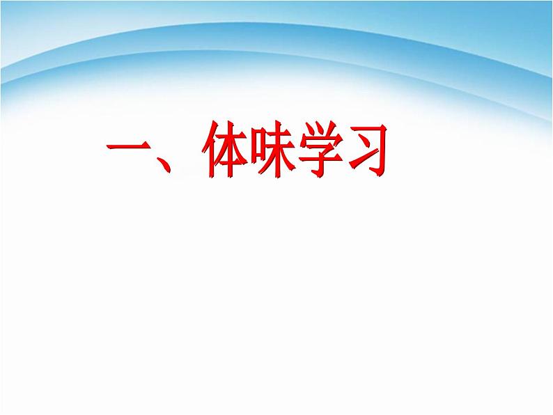 人教部编版七年级上册道德与法治第二课 享受学习课件05