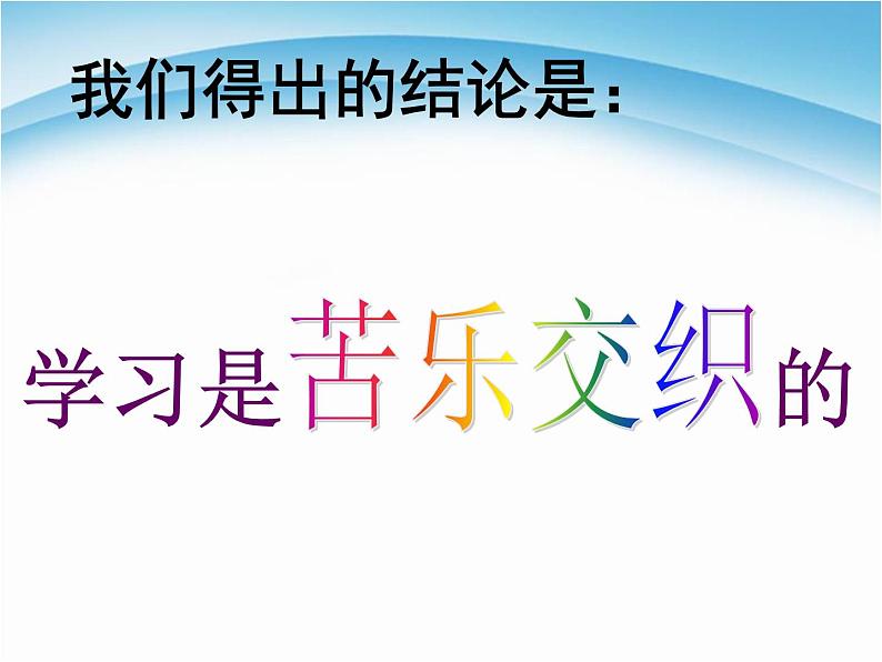 人教部编版七年级上册道德与法治第二课 享受学习课件08