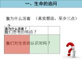 人教部编版七年级上册道德与法治第十课 感受生命的意义课件