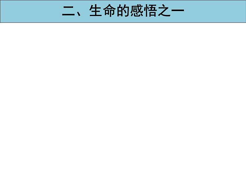 人教部编版七年级上册道德与法治第十课 感受生命的意义课件第4页