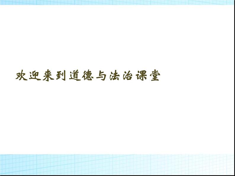 人教部编版七年级上册道德与法治《少年有梦》课件第1页