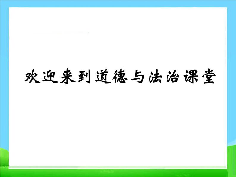 人教部编版七年级上册道德与法治第二课第一课时学习伴成长课件01