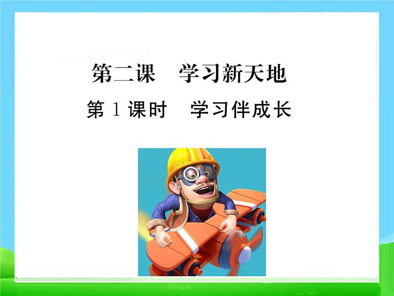 人教部编版七年级上册道德与法治第二课第一课时学习伴成长课件02