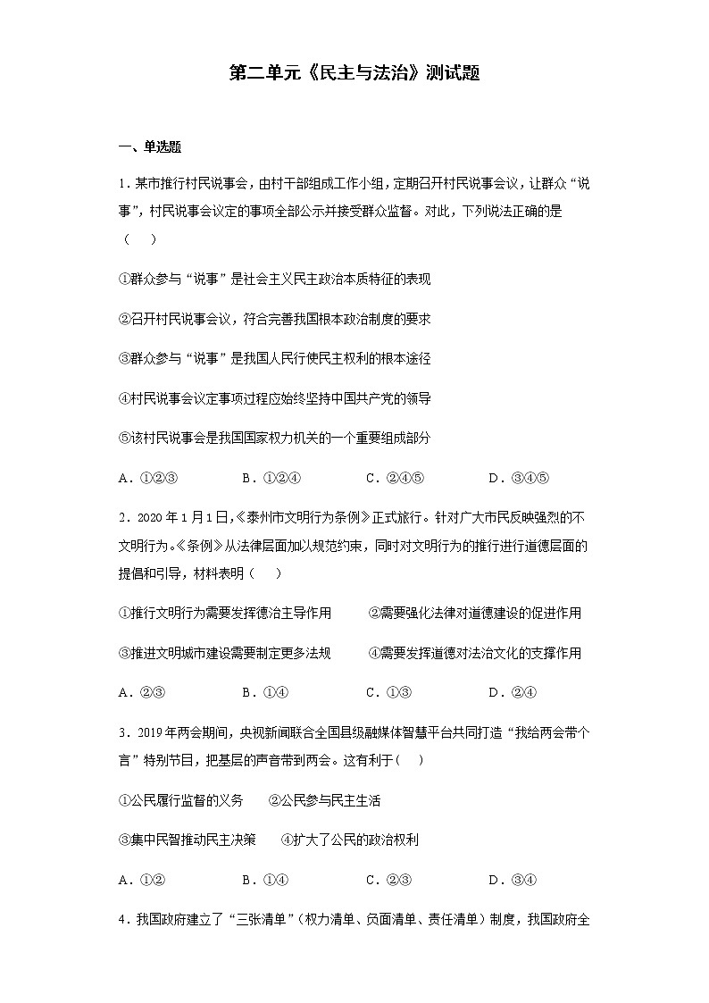 2021-2022学年部编版道德与法治九年级上册第二单元 民主与法治 测试题（含答案）第1页