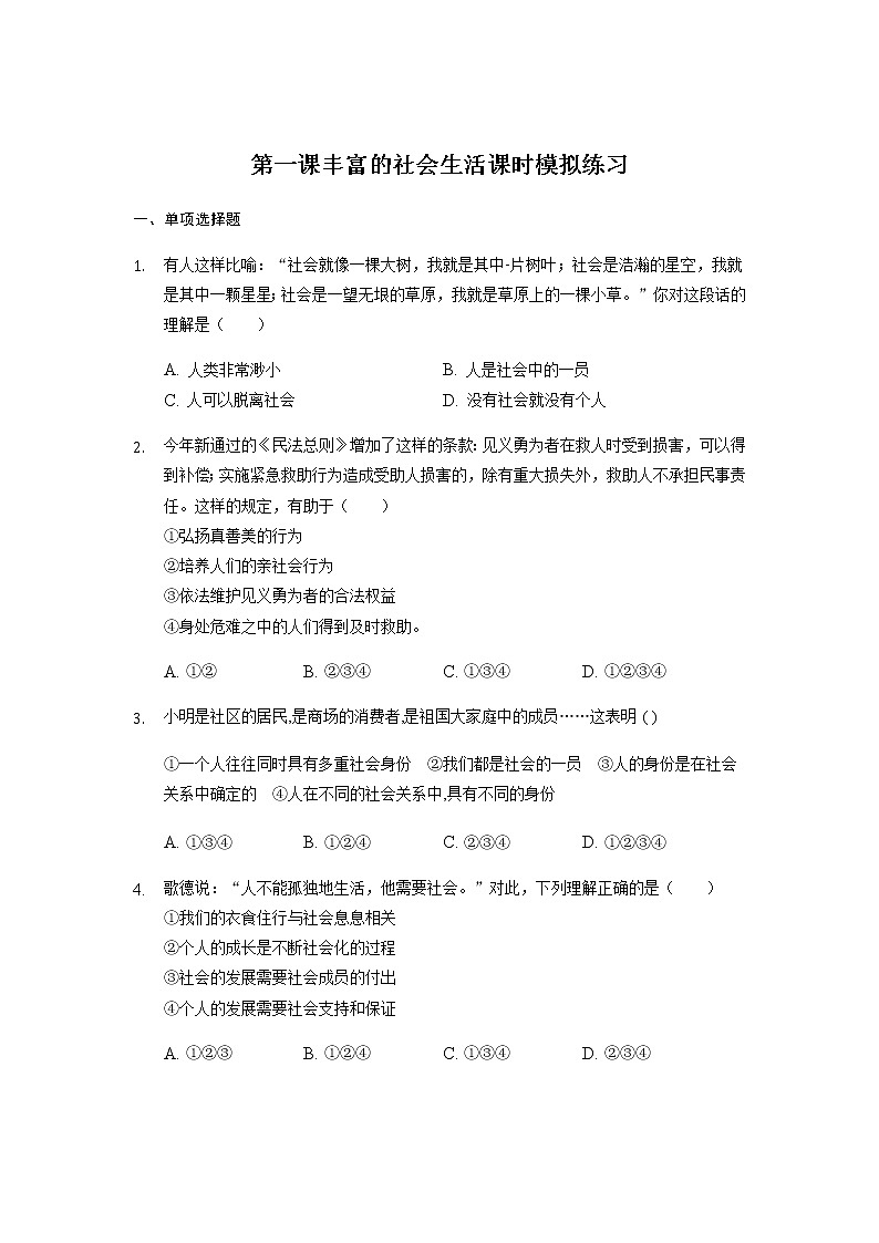2021-2022学年部编版道德与法治八年级上册第一课  丰富的社会生活   课时练习（含答案）第1页