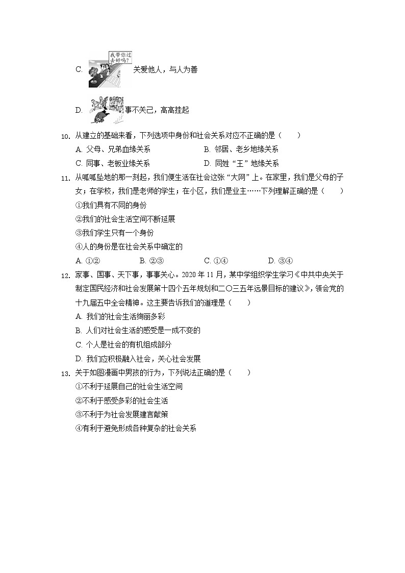 2021-2022学年部编版道德与法治八年级上册第一课  丰富的社会生活  同步练习（含答案）03