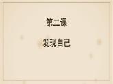 人教部编版七年级上册道德与法治第三课第二框做更好的自己课件