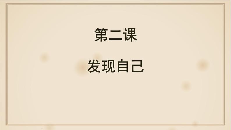 人教部编版七年级上册道德与法治第三课第二框做更好的自己课件第2页