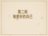 人教部编版七年级上册道德与法治第三课第二框做更好的自己课件