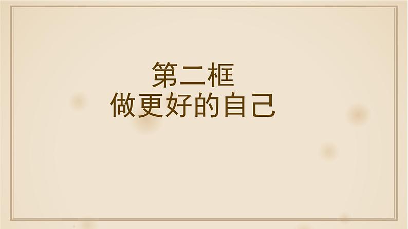 人教部编版七年级上册道德与法治第三课第二框做更好的自己课件第3页