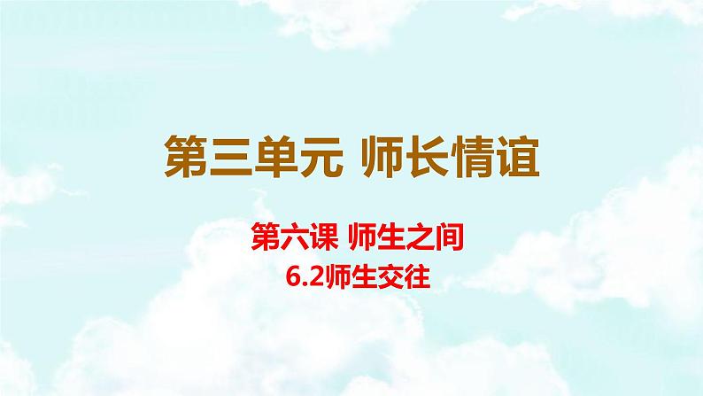 2021-2022学年七年级上册道德与法治6.2师生交往 课件03