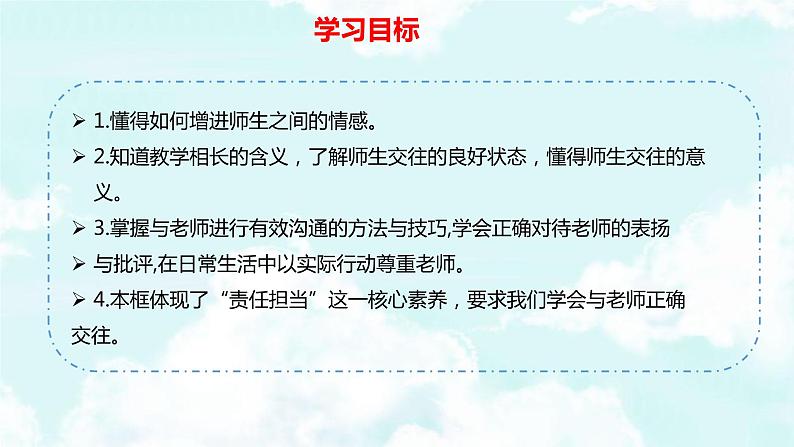 2021-2022学年七年级上册道德与法治6.2师生交往 课件04